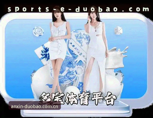 多宝体育中国官网最新动态：安卓v2.0.2版上线“安心进入不绕路”通道，海外华人客户端注册体验全记录